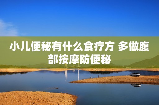 小儿便秘有什么食疗方 多做腹部按摩防便秘