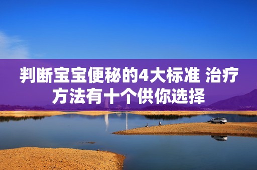 判断宝宝便秘的4大标准 治疗方法有十个供你选择