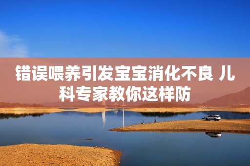 错误喂养引发宝宝消化不良 儿科专家教你这样防