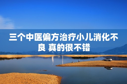 三个中医偏方治疗小儿消化不良 真的很不错