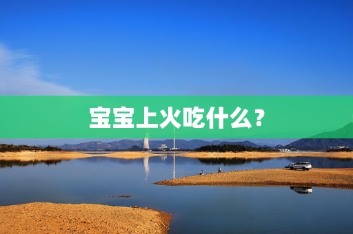 宝宝上火吃什么？