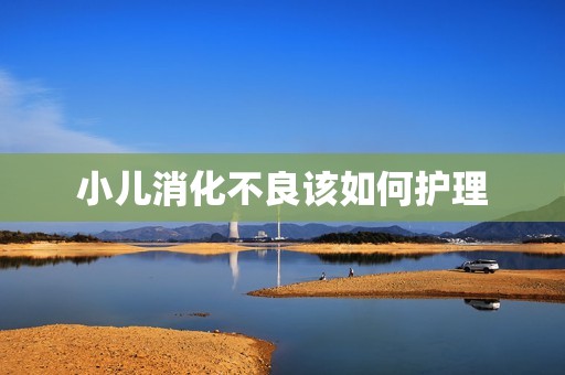 小儿消化不良该如何护理