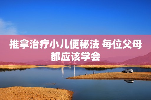 推拿治疗小儿便秘法 每位父母都应该学会