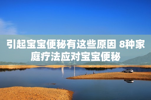 引起宝宝便秘有这些原因 8种家庭疗法应对宝宝便秘