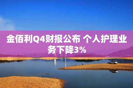 金佰利Q4财报公布 个人护理业务下降3%