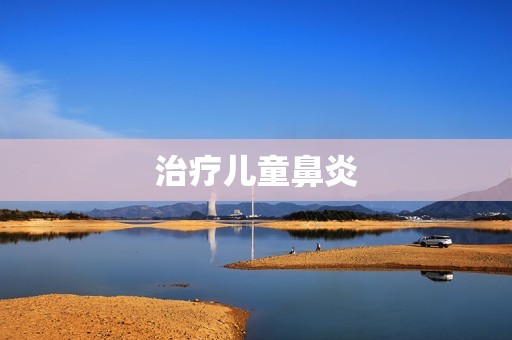 治疗儿童鼻炎