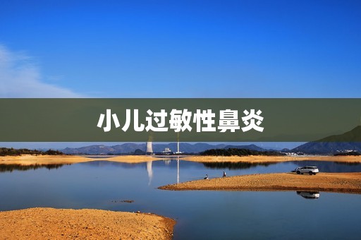 小儿过敏性鼻炎