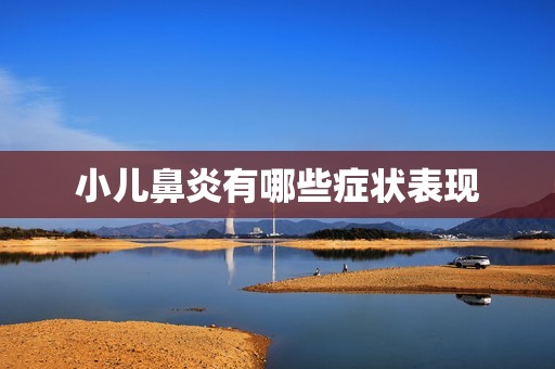 小儿鼻炎有哪些症状表现