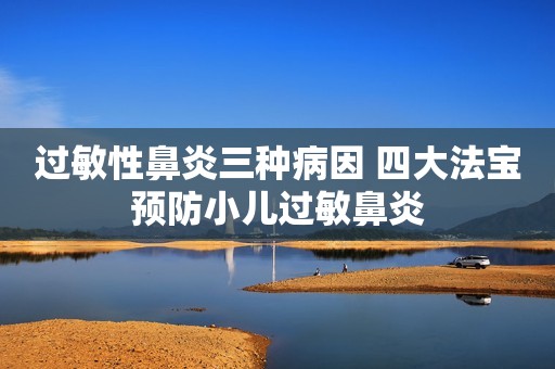 过敏性鼻炎三种病因 四大法宝预防小儿过敏鼻炎