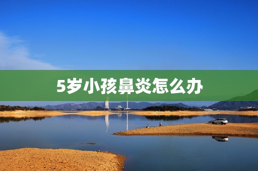 5岁小孩鼻炎怎么办