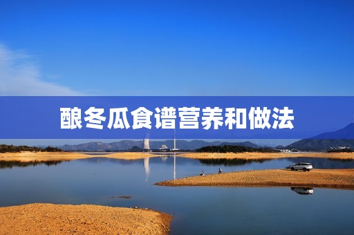 酿冬瓜食谱营养和做法