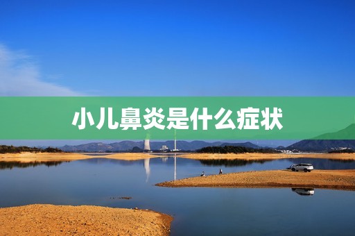 小儿鼻炎是什么症状