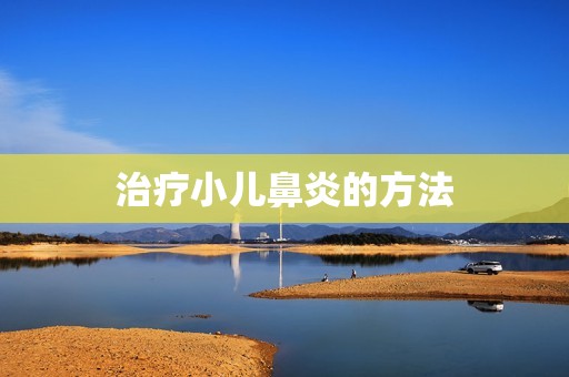 治疗小儿鼻炎的方法