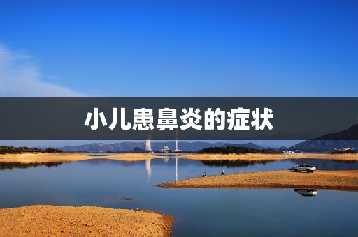 小儿患鼻炎的症状