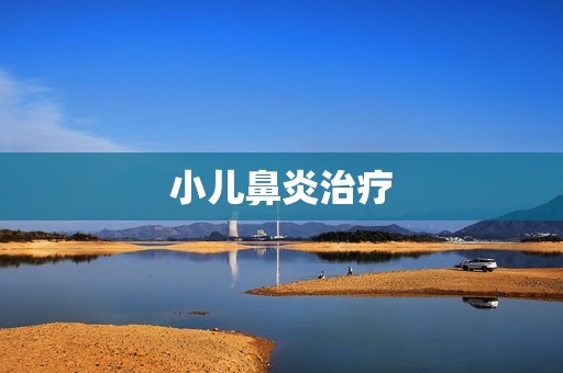 小儿鼻炎治疗