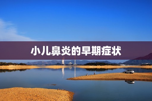 小儿鼻炎的早期症状