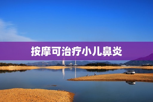 按摩可治疗小儿鼻炎