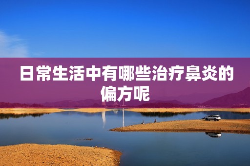 日常生活中有哪些治疗鼻炎的偏方呢