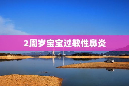 2周岁宝宝过敏性鼻炎