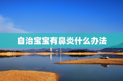 自治宝宝有鼻炎什么办法