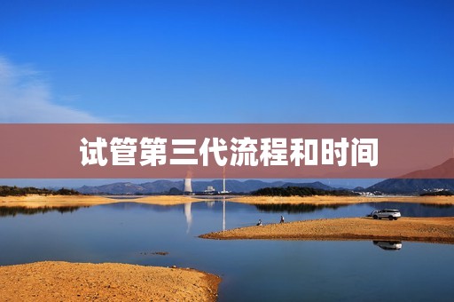 试管第三代流程和时间
