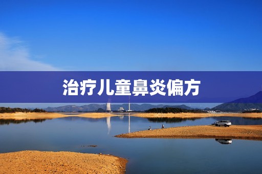 治疗儿童鼻炎偏方