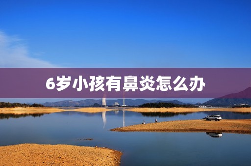 6岁小孩有鼻炎怎么办