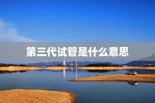 第三代试管是什么意思