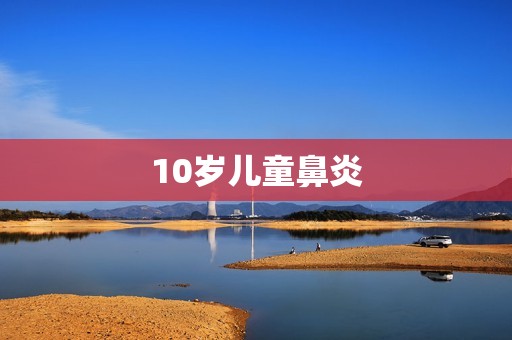10岁儿童鼻炎