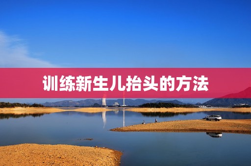 训练新生儿抬头的方法