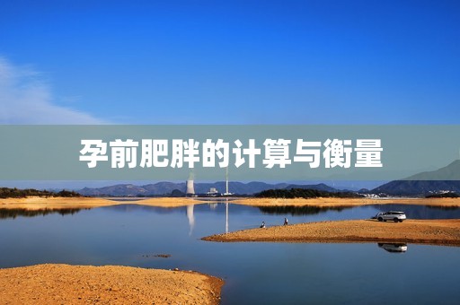孕前肥胖的计算与衡量