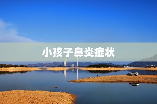 小孩子鼻炎症状