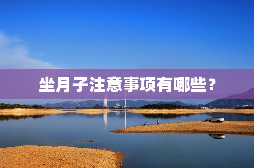 坐月子注意事项有哪些？