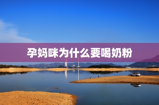 孕妈咪为什么要喝奶粉