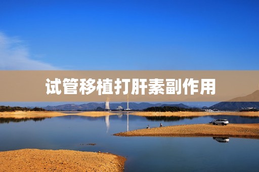 试管移植打肝素副作用