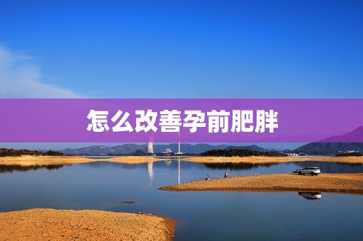怎么改善孕前肥胖
