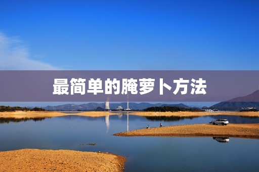 最简单的腌萝卜方法