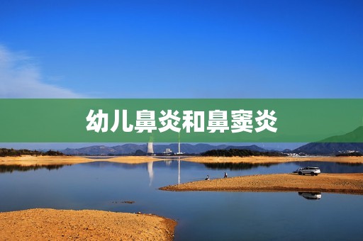 幼儿鼻炎和鼻窦炎