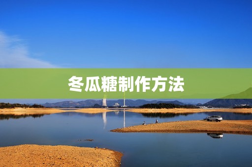 冬瓜糖制作方法