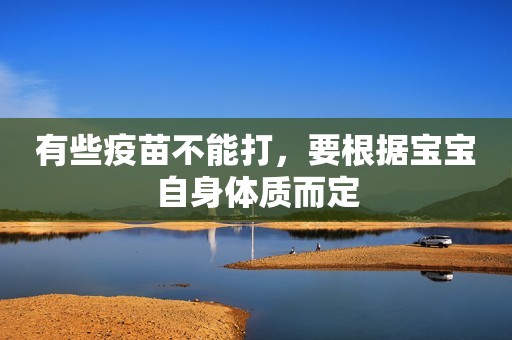 有些疫苗不能打，要根据宝宝自身体质而定