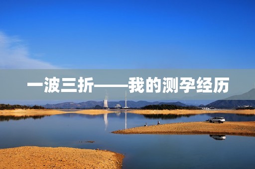 一波三折――我的测孕经历