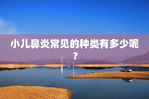 小儿鼻炎常见的种类有多少呢？