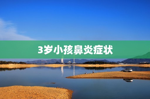 3岁小孩鼻炎症状