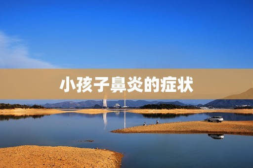 小孩子鼻炎的症状