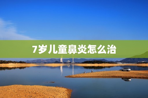 7岁儿童鼻炎怎么治