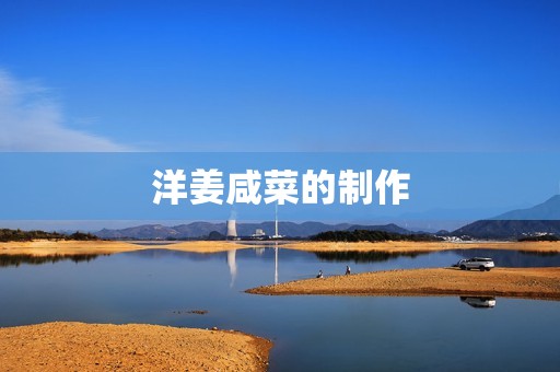 洋姜咸菜的制作