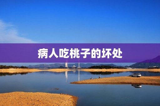 病人吃桃子的坏处