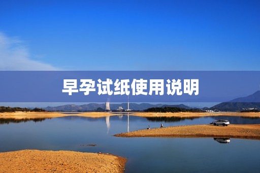 早孕试纸使用说明