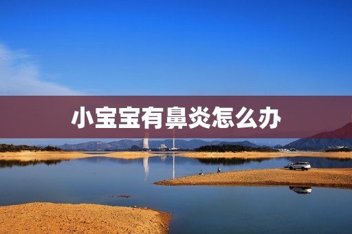 小宝宝有鼻炎怎么办