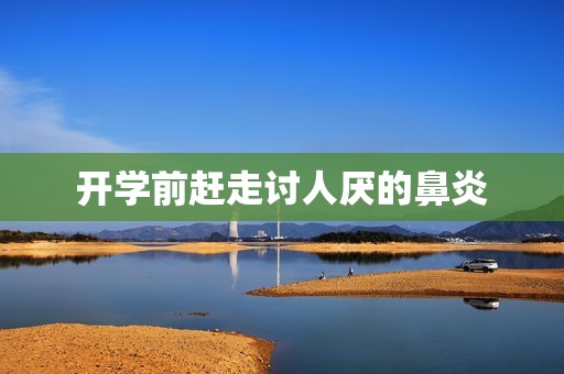 开学前赶走讨人厌的鼻炎